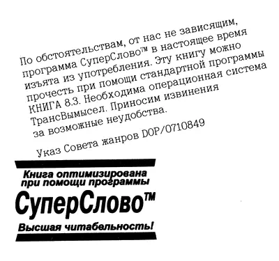 Книга оптимизирована при помощи программы СуперСлово Высшая читабельность По - фото 1