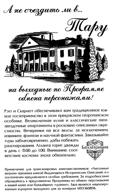 А не съездить ли в Тару на выходные по Программе обмена персонажами Рэтт и - фото 6