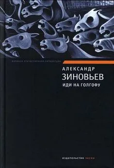 Александр Зиновьев - Иди на Голгофу