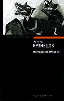 Эдуард Кузнецов - Мордовский марафон