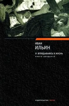 Иван Ильин - Я вглядываюсь в жизнь. Книга раздумий