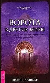 Филип Гардинер - Дорога в другие миры