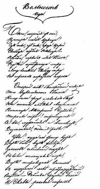 Ода Вольность Беловой автограф стихотворения 1817 г Ода Вольность - фото 3