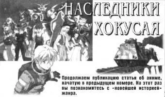 Продолжаем публикацию статьи об аниме начатую в предыдущем номере На этот раз - фото 7