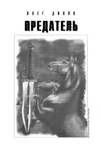 Лошади у них пропали Средь бела дня А я сижу дома отдыхаю Коктейль мазут - фото 11