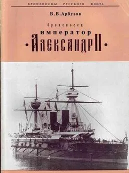 В. Арбузов - Броненосец Император Александр II