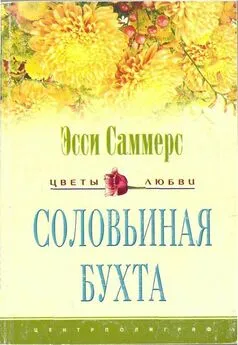 Эсси Саммерс - Соловьиная бухта