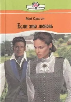 Мэй Сартон - Если это любовь