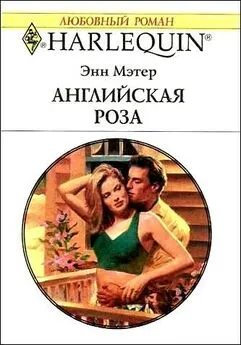 Энн Мэтер - Английская роза