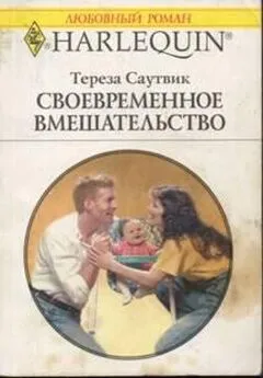 Тереза Саутвик - Своевременное вмешательство