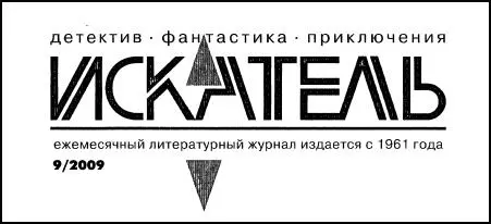 Искатель 2009 Выпуск 09 - изображение 1