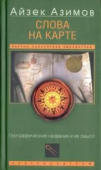 Айзек Азимов - Слова на карте[Географические названия и их смысл]