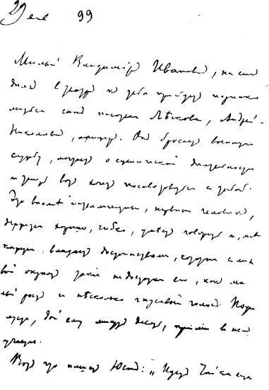 Письмо к Вл И НемировичуДанченко от 29 января 1899 г Первая страница - фото 6