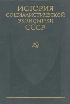  коллектив авторов - Создание фундамента социалистической экономики в СССР (1926—1932 гг.)