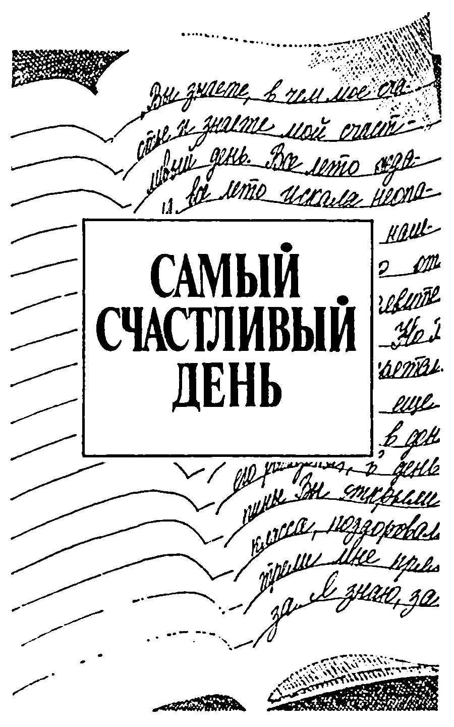 Константин Константинович Сергиенко Самый счастливый день Повесть Ночью лил - фото 2