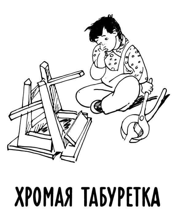 ХРОМАЯ ТАБУРЕТКА ХРОМАЯ ТАБУРЕТКА Она лежит трёхногая В кухне на боку - фото 158