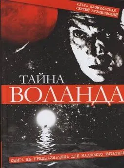 Ольга Бузиновская - Тайна Воланда