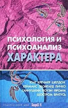 Д. Райгородский - Психология и психоанализ характера