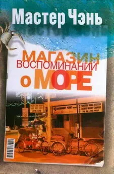 Мастер Чэнь - Магазин воспоминаний о море (сборник)