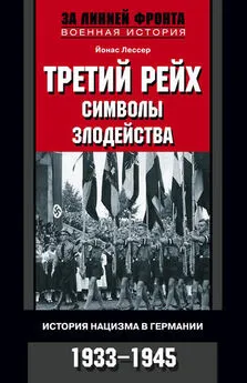 Йонас Лессер - Третий рейх: символы злодейства. История нацизма в Германии. 1933-1945