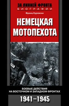 Франц Куровски - Немецкая мотопехота. Боевые действия на Восточном и Западном фронтах. 1941-1945