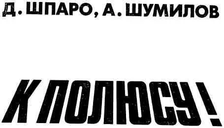 ПРЕДИСЛОВИЕ Мы шли к полюсу Мы не знали что на полюсе будут слезы Не - фото 2