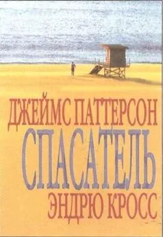 Джеймс Паттерсон - Спасатель (в сокращении)