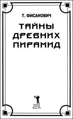 Предисловие Наша книга приглашает читателя в увлекательный мир пирамид Прежде - фото 1