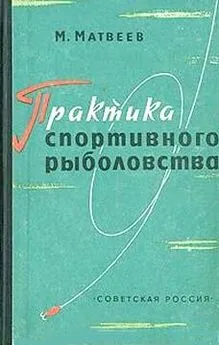 Михаил Матвеев - Практика спортивного рыболовства