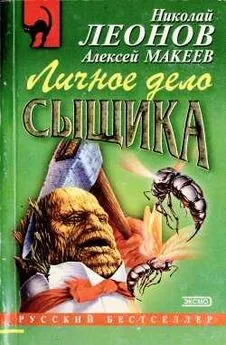 Алексей Макеев - Личное дело сыщика