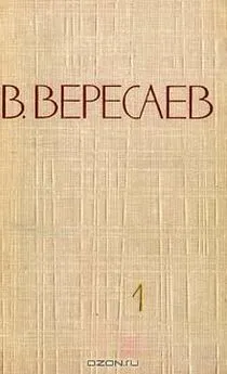 Викентий Вересаев - Том 2. Повести и рассказы