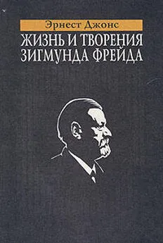 Эрнест Джонс - Жизнь и творения Зигмунда Фрейда