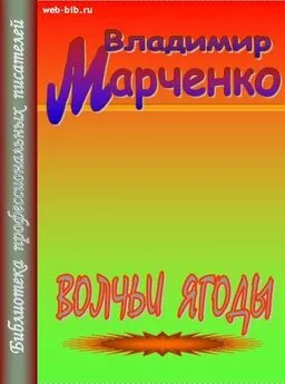 Владимир Марченко - Волчьи ягоды