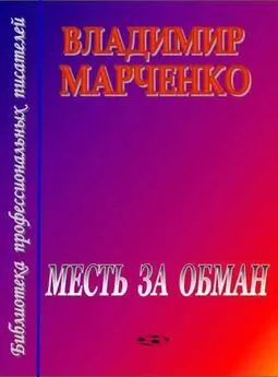 Владимир Марченко - Месть за обман