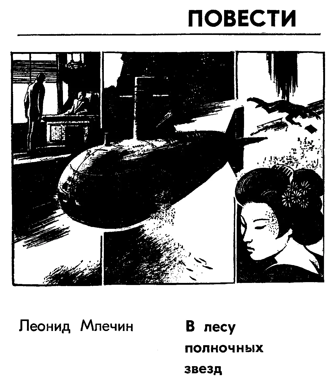 Леонид Млечин В лесу полночных звезд В семь часов утра в токийском районе - фото 1