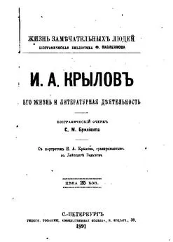 Семен Брилиант - И.А. Крылов: Его жизнь и литературная деятельность