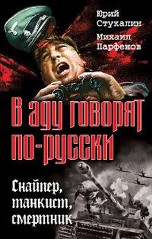 Юрий Стукалин - Убей или умри! Оскал «Тигра»