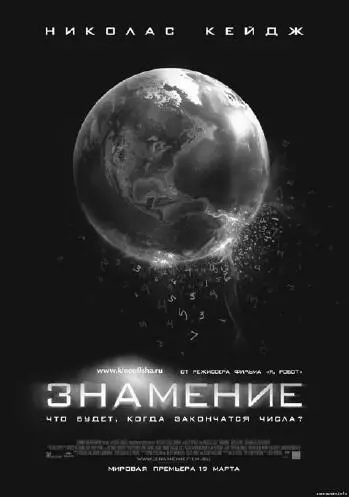 В фильме Алекса Пройаса Знамение 2009 на рисунке показан постер данного - фото 17