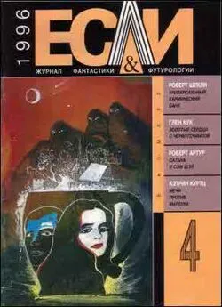 Кэтрин Куртц - «Если», 1996 № 04