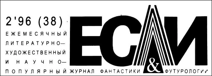 Уильям Гибсон ДЖОННИМНЕМОНИК В первом номере журнала за прошлый год мы - фото 1