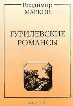 Владимир Марков - Гурилевские романсы. Поэма