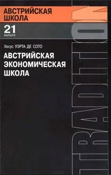 Хесус Уэрта де Сото - 
    Австрийская экономическая школа: рынок и предпринимательское творчество
