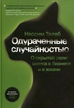 Нассим Талеб - Одураченные случайностью. Скрытая роль шанса в бизнесе и жизни