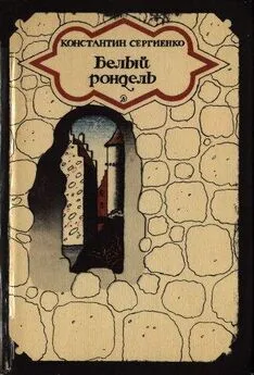 Константин Сергиенко - Белый рондель