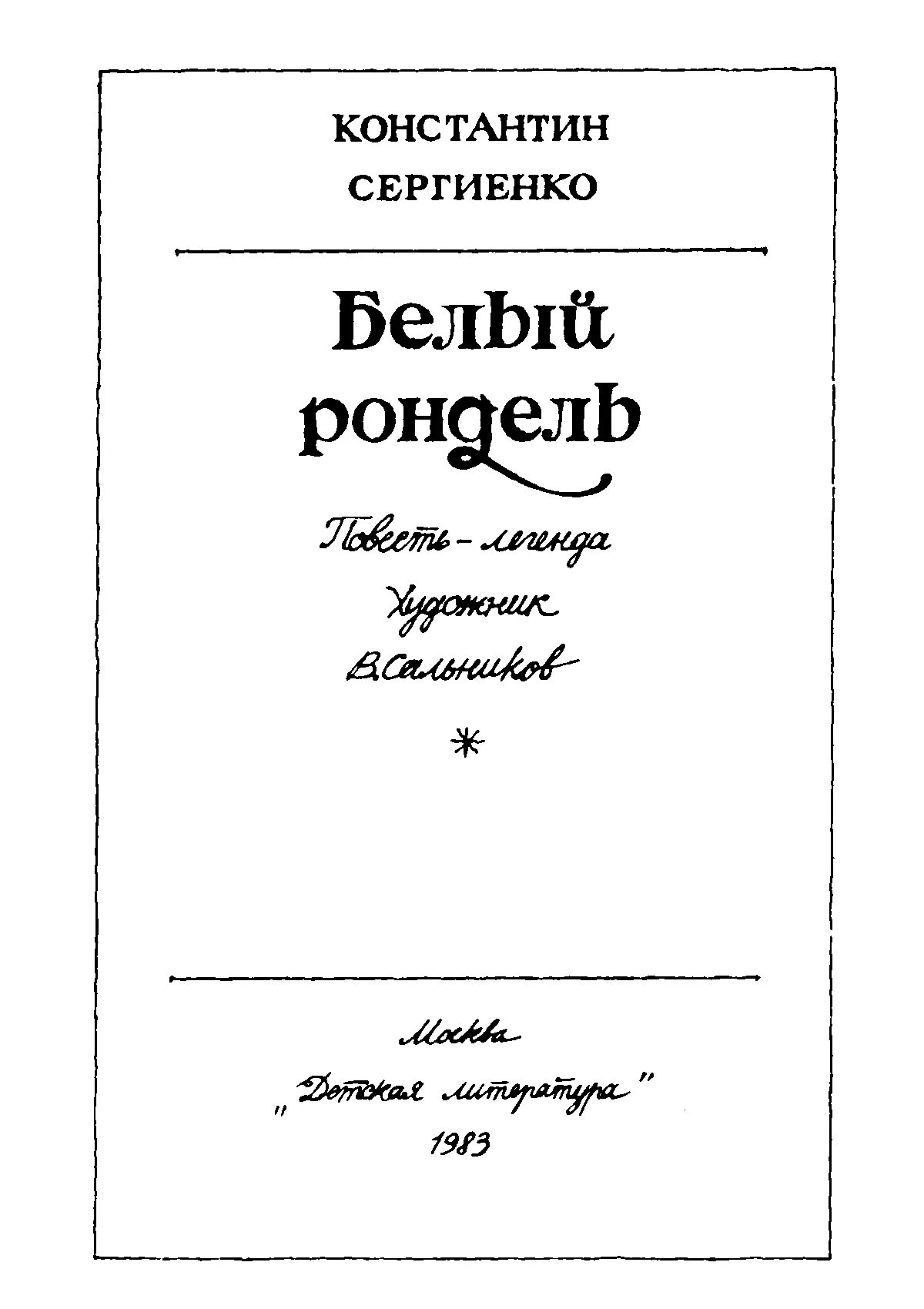 Константин Константинович Сергиенко Белый рондель Повестьлегенда Художник В - фото 2