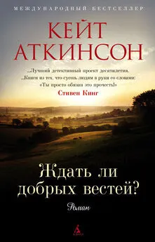 Кейт Аткинсон - Ждать ли добрых вестей?