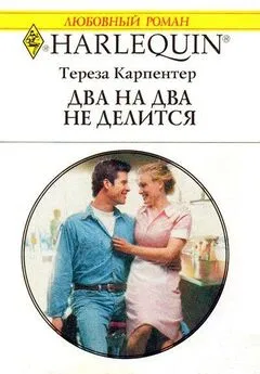 Тереза Карпентер - Два на два не делится