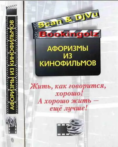 Жить как говорится хорошо А хорошо жить ещё лучше Афоризмы из кинофильмов - фото 1