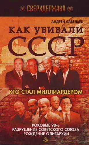 КАК УБИВАЛИ СССР КТО СТАЛ МИЛЛИАРДЕРОМ Роковые 90е разрушение Советского - фото 1