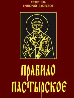 Святитель Григорий Двоеслов, папа Римский  - Правило пастырское или о пастырском служении